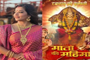 Monalisa New TV Show: नवरात्रि पर भोजपुरी एक्ट्रेस मोनालिसा ने फैंस को दिया बड़ा तोहफा, ला रही हैं कुछ नया