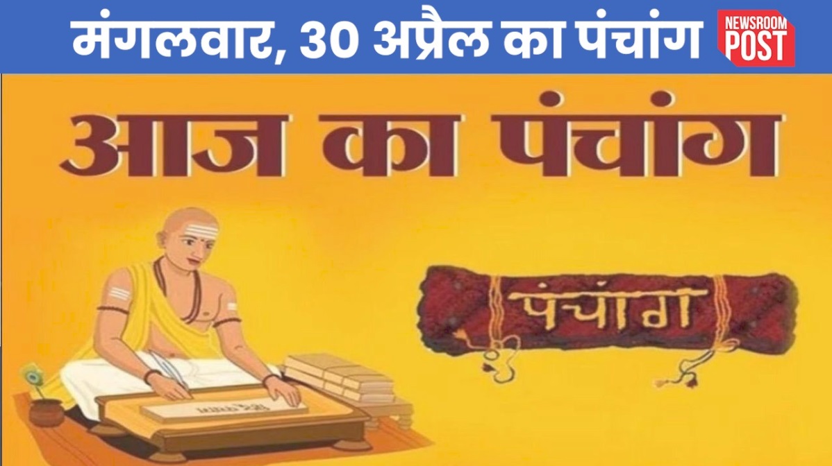 Aaj ka Panchang (30 April 2024): मंगलवार, 30 अप्रैल का पंचांग, जानिए कब से लग रही भद्रा