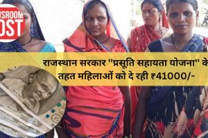 राजस्थान सरकार ”प्रसूति सहायता योजना” के तहत महिलाओं को दे रही है वित्तीय सहायता, आज ही करें रजिस्टर