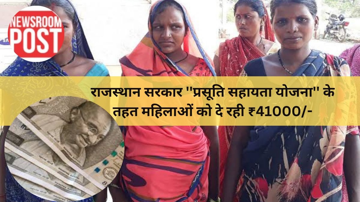 राजस्थान सरकार ”प्रसूति सहायता योजना” के तहत महिलाओं को दे रही है वित्तीय सहायता, आज ही करें रजिस्टर