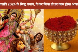 Astrological Upay for Navratri 2024: नवरात्रि के सिद्ध ज्योतिष उपाय, हर मनोकामना को करे पूरा