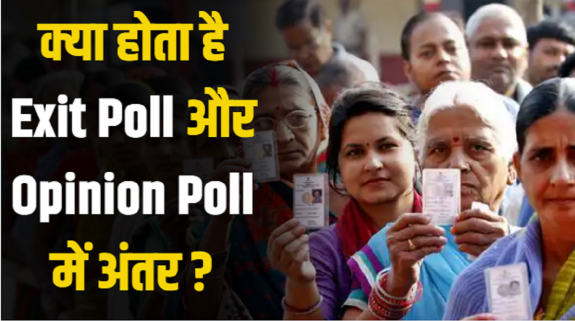 What is the difference between Exit Poll and Opinion Pol In Hindi: क्या होता है एग्जिट पोल और ओपिनियन पोल्स में अंतर, कैसे हुई इनकी शुरुआत? जानिए पूरी डिटेल्स