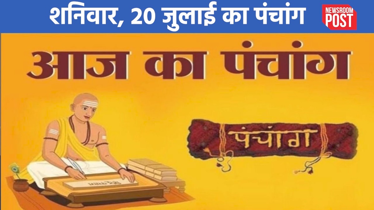 Aaj ka Panchang (20 July 2024): शनिवार, 20 जुलाई का पंचांग, जानिए शुभ-अशुभ मुहूर्त का समय