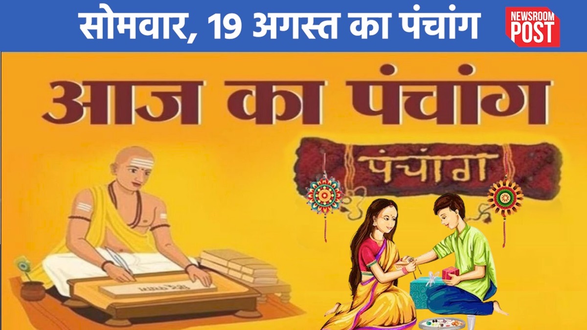 Aaj ka Panchang (19 August 2024): सोमवार, 19 अगस्त का पंचांग, जानिए कब बांधे भाई की कलाई पर राखी
