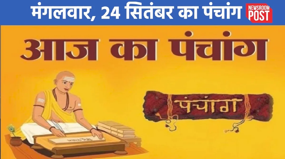 Aaj ka Panchang (24 September 2024): मंगलवार, 24 सितंबर का पंचांग, जानिए कब से लग रहा राहुकाल