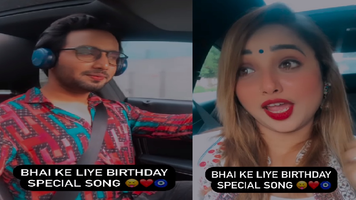 जन्मदिन पर रानी चटर्जी ने अपने भाई को यूनिक स्टाइल में किया विश, हंसते-हंसते हो जाएंगे लोटपोट