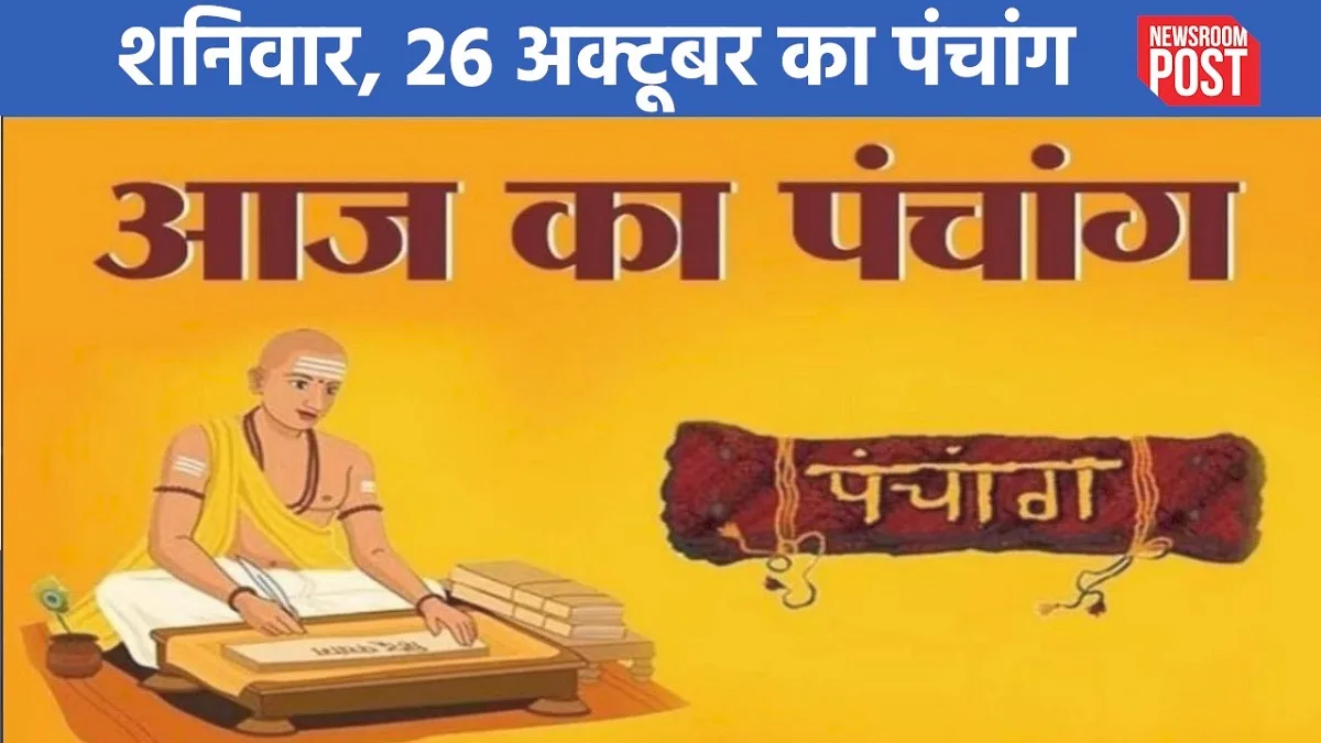 Aaj ka Panchang (26 October 2024): शनिवार, 26 अक्टूबर का पंचांग, जानिए कब से लग रहा राहुकाल!