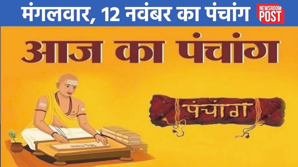 Aaj ka Panchang (12 November 2024): मंगलवार, 12 नवंबर का पंचांग, जानिए कब से लग रहा राहुकाल!