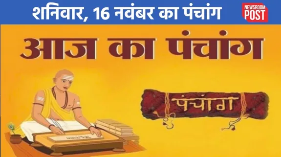 Aaj ka Panchang (16 November 2024): शनिवार, 16 नवंबर का पंचांग, जानिए कब से लग रहा राहुकाल!