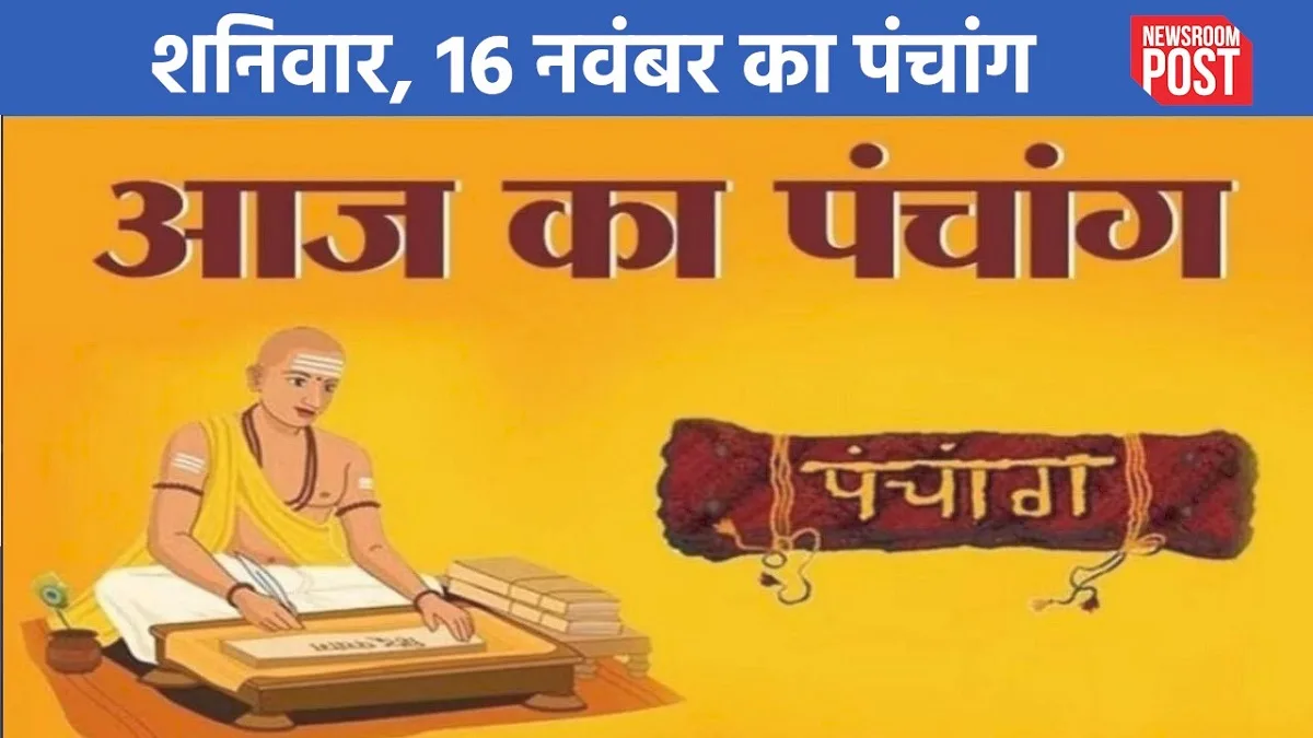 Aaj ka Panchang (16 November 2024): शनिवार, 16 नवंबर का पंचांग, जानिए कब से लग रहा राहुकाल!