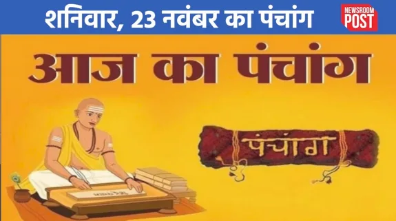 Aaj ka Panchang (23 November 2024): शनिवार, 23 नवंबर का पंचांग, जानिए कब से लग रहा राहुकाल!