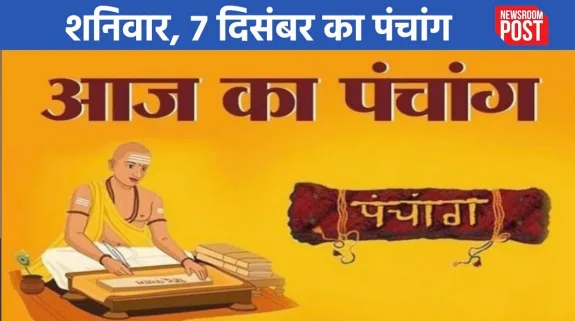 Aaj ka Panchang (7 December 2024): शनिवार, 07 दिसंबर का पंचांग, जानिए कब से लग रहा राहुकाल!