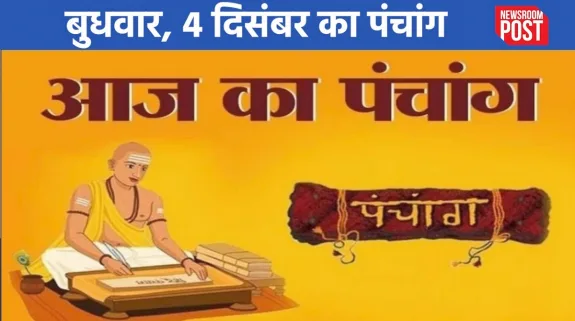 Aaj ka Panchang (4 December November 2024): बुधवार, 4 दिसंबर का पंचांग, जानिए कब से लग रहा राहुकाल!