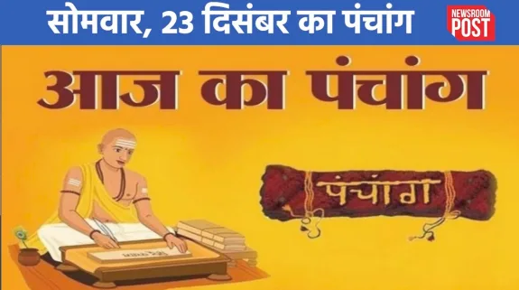 Aaj ka Panchang (23 December 2024): सोमवार, 23 दिसंबर का पंचांग, जानें शुभ-अशुभ मुहूर्त