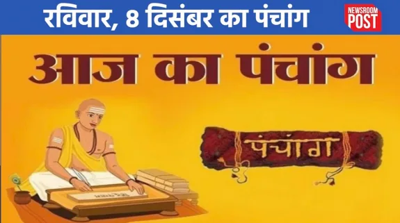 Aaj ka Panchang (8 December 2024): रविवार, 08 दिसंबर का पंचांग, जानिए कब से लग रहा राहुकाल!