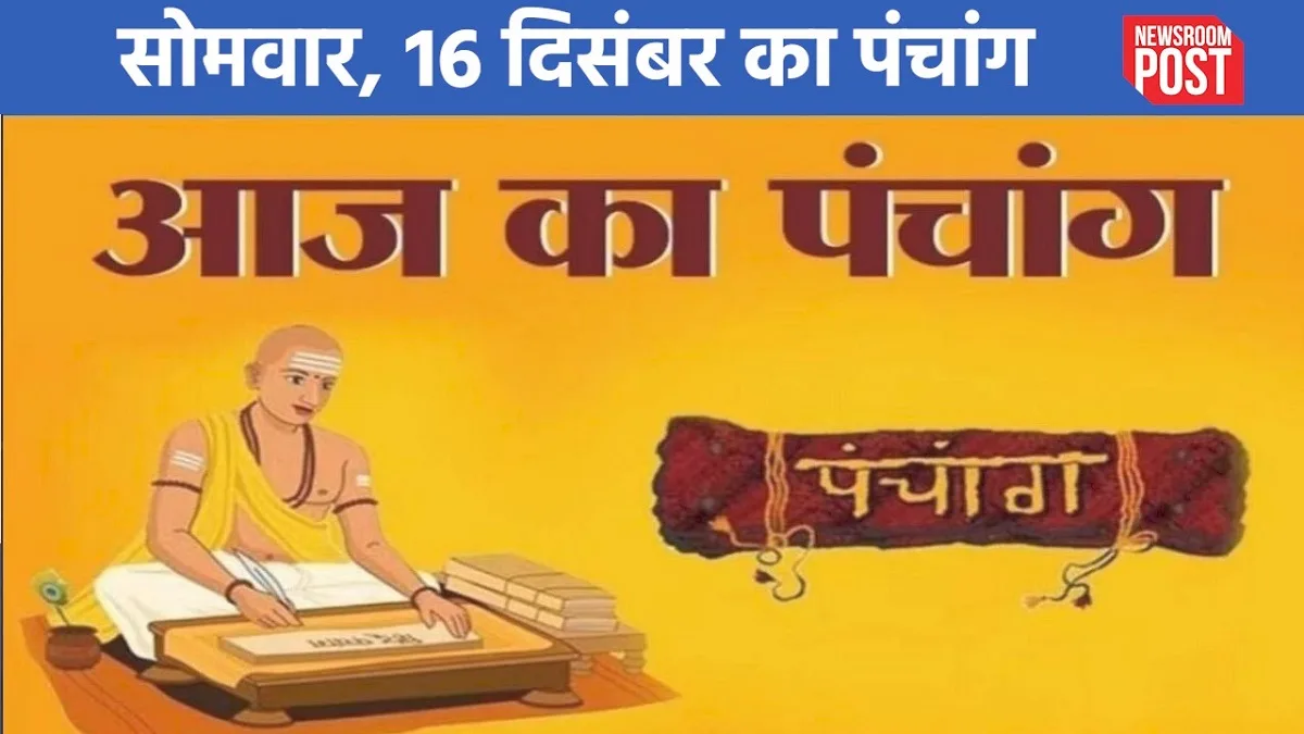 Aaj ka Panchang (16 December 2024): सोमवार, 16 दिसंबर का पंचांग, जानें शुभ-अशुभ मुहूर्त