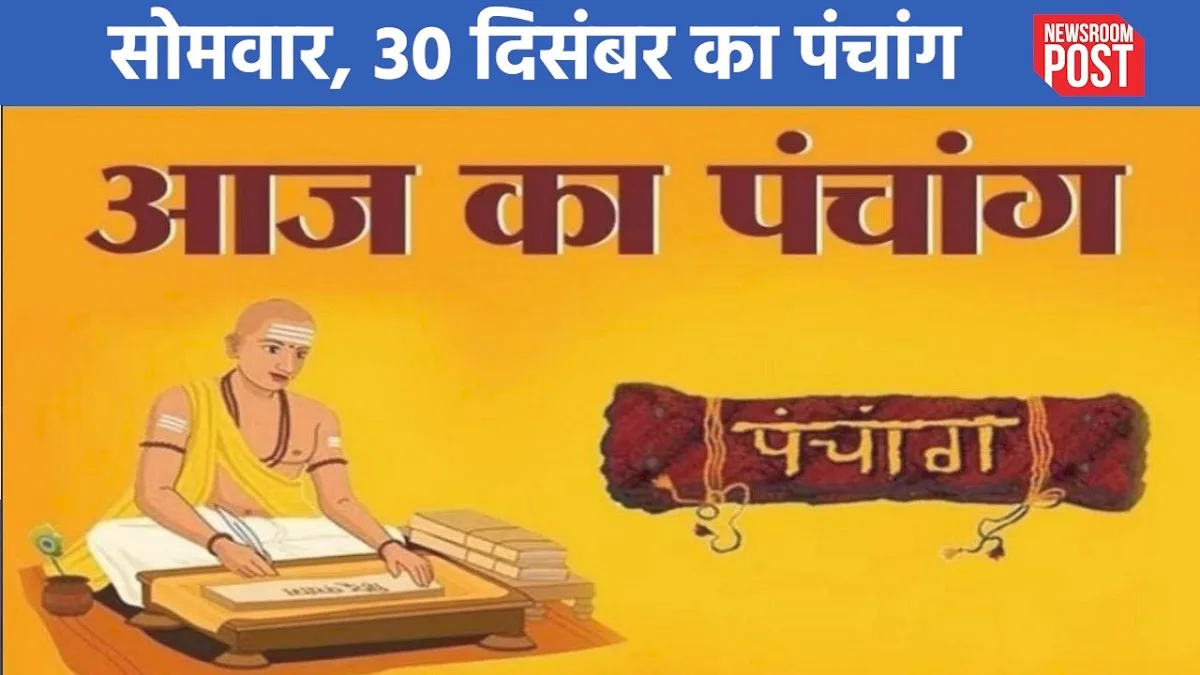 Aaj ka Panchang (30 December 2024): सोमवार, 30 दिसंबर का पंचांग, जानें शुभ-अशुभ मुहूर्त