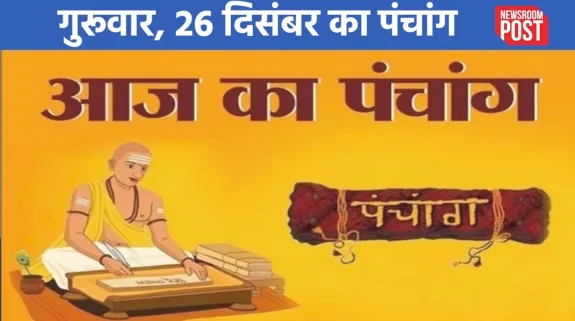 Aaj ka Panchang (26 December 2024): गुरुवार, 26 दिसंबर का पंचांग, जानें शुभ-अशुभ मुहूर्त