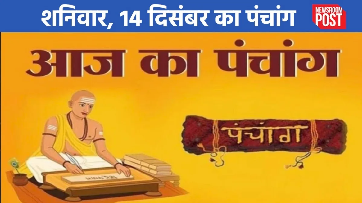 Aaj ka Panchang (14 December 2024): शनिवार, 14 दिसंबर का पंचांग, जानें शुभ-अशुभ मुहूर्त