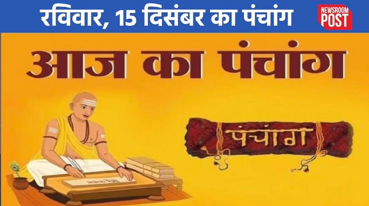 Aaj ka Panchang (15 December 2024): रविवार, 15 दिसंबर का पंचांग, जानें शुभ-अशुभ मुहूर्त