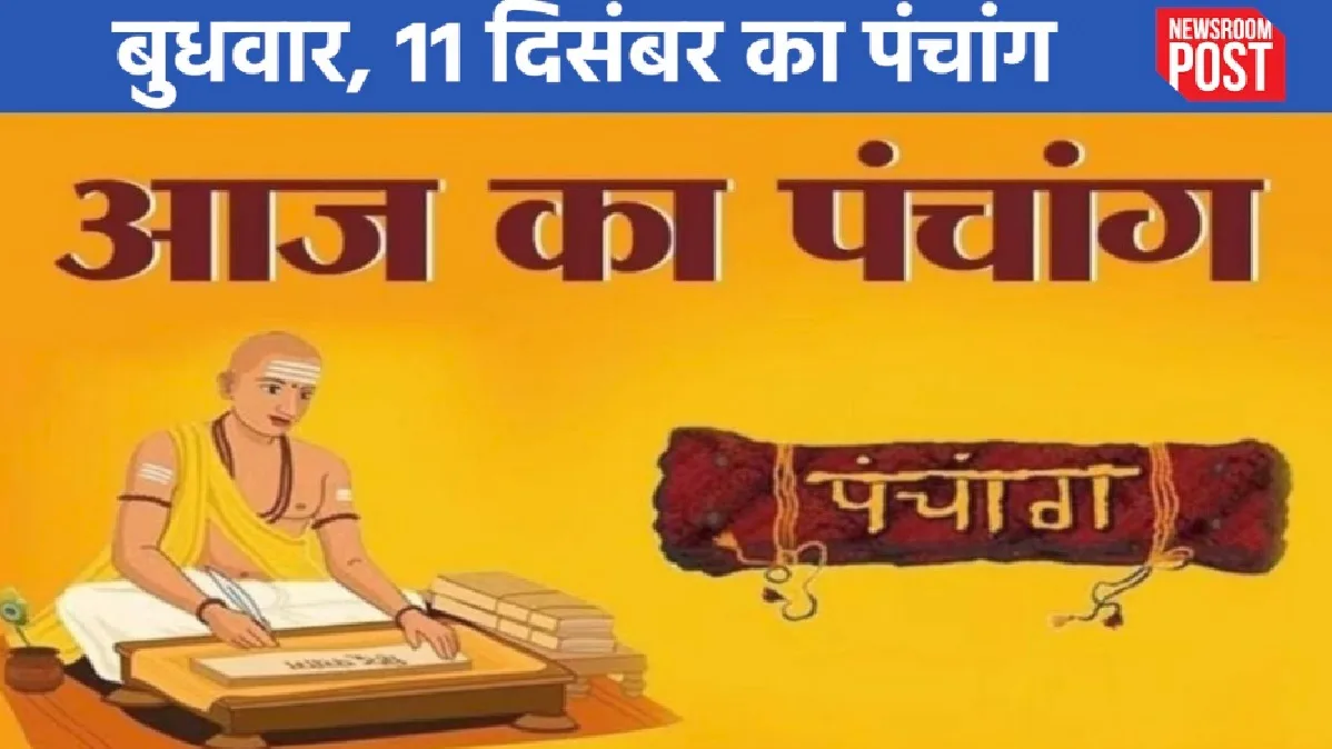 Aaj ka Panchang (11 December 2024): बुधवार, 11 दिसंबर का पंचांग, जानिए कब से लग रहा राहुकाल!