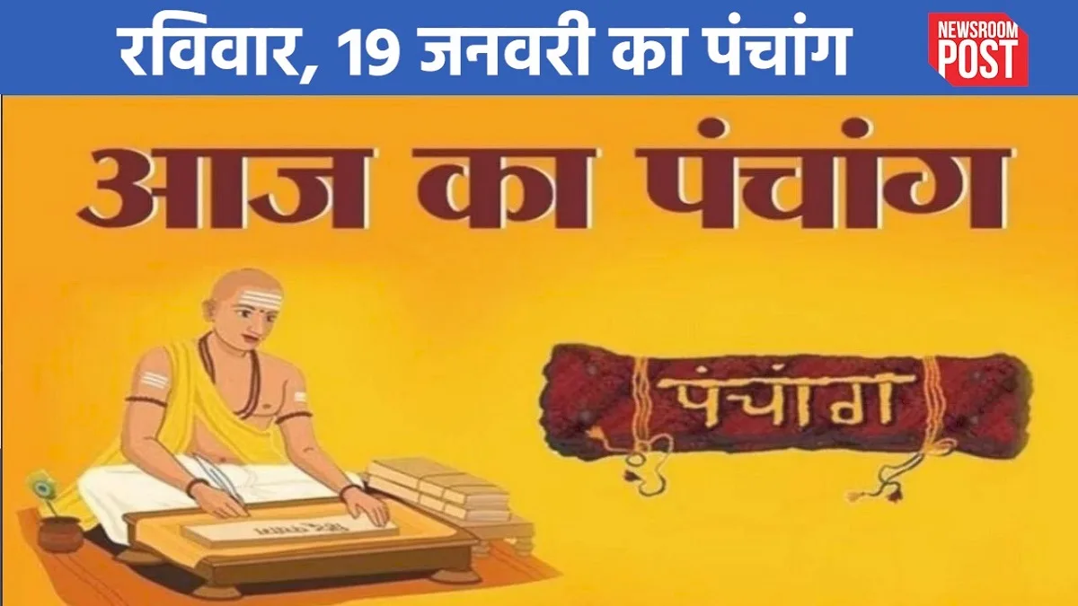 Aaj ka Panchang (19 January 2025): रविवार, 19 जनवरी का पंचांग, जानें शुभ-अशुभ मुहूर्त