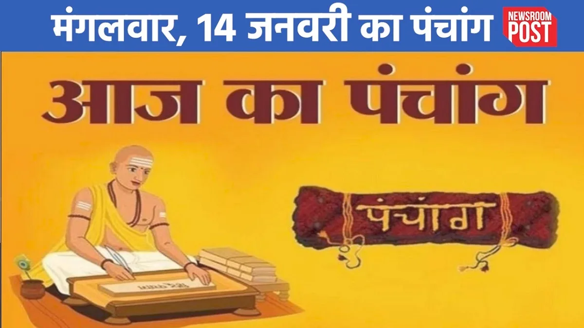 Aaj ka Panchang (14 January 2025): मंगलवार, 14 जनवरी का पंचांग, जानें शुभ-अशुभ मुहूर्त