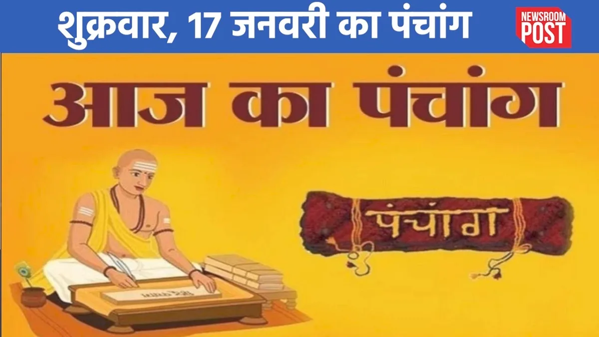 Aaj ka Panchang (17 January 2025): शुक्रवार, 17 जनवरी का पंचांग, जानें शुभ-अशुभ मुहूर्त