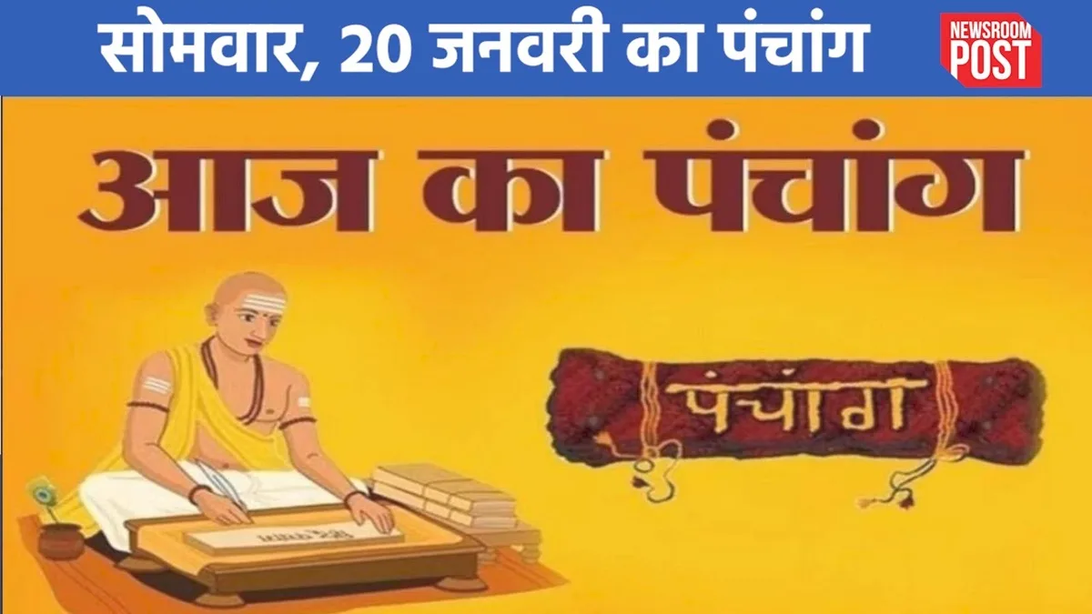 Aaj ka Panchang (20 January 2025): सोमवार, 20 जनवरी का पंचांग, जानें शुभ-अशुभ मुहूर्त