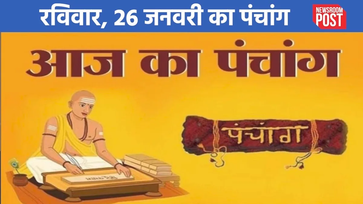 Aaj ka Panchang (26 January 2025): रविवार, 26 जनवरी का पंचांग, जानें कब से लगा रहा राहुकाल