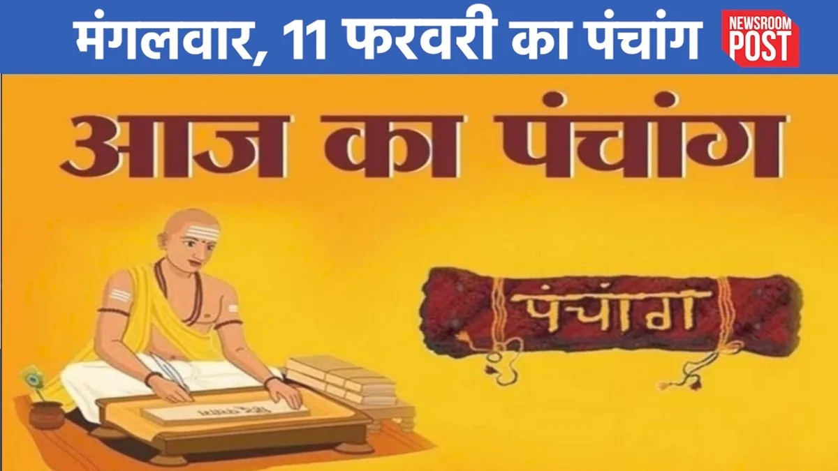 Aaj ka Panchang (11 February 2025): मंगलवार, 11 फरवरी का पंचांग, जानें कब से लगेगा राहुकाल