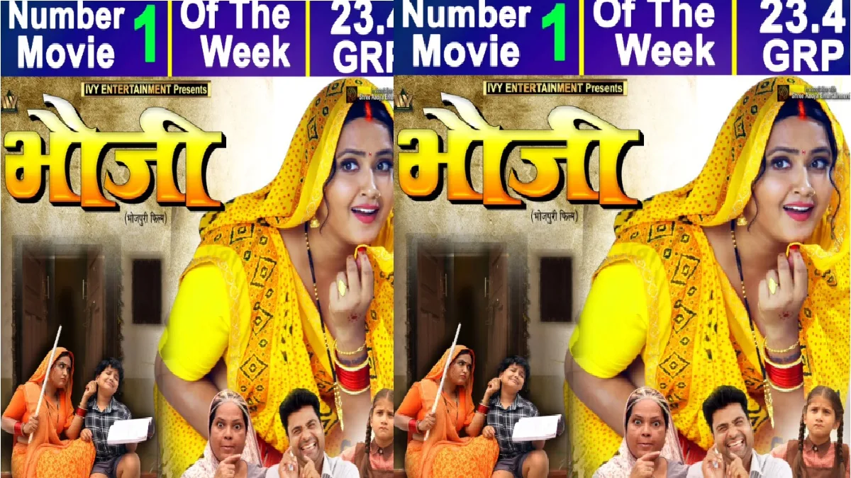 GRP में टॉप पर पहुंची काजल राघवानी की फिल्म भौजी, तोड़े सारे रिकॉर्ड