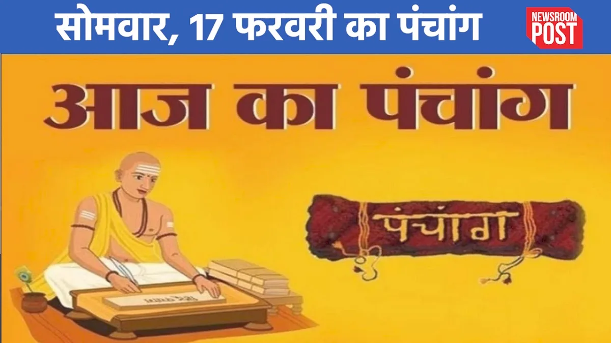 Aaj ka Panchang (17 February 2025): सोमवार, 17 फरवरी का पंचांग, जानें कब से लगेगा ब्रह्म मुहूर्त