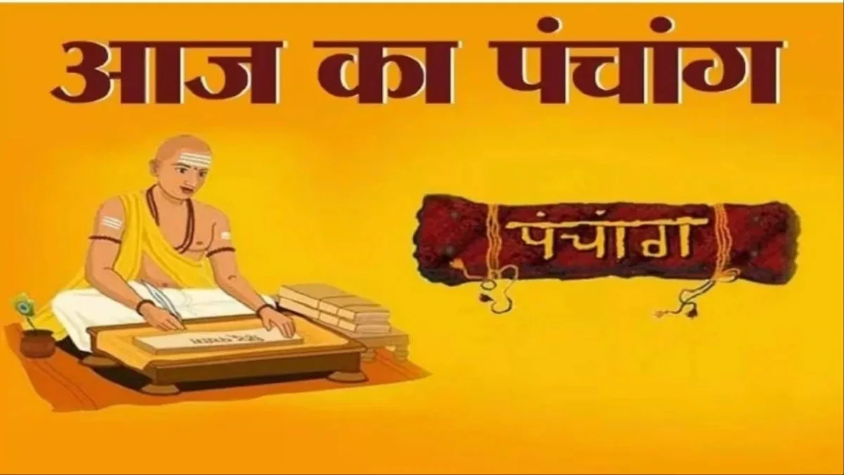 Aaj ka Panchang (16 February 2025): रविवार, 16 फरवरी का पंचांग, जानें कब से लगेगा ब्रह्म मुहूर्त