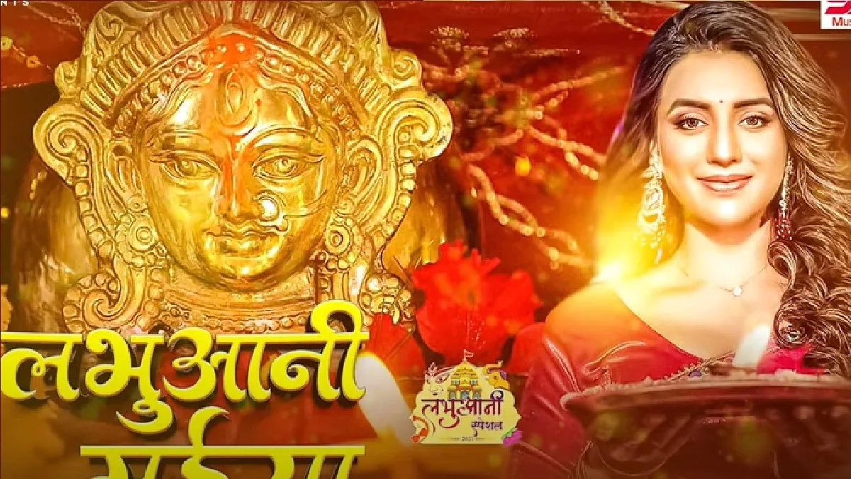 अक्षय तृतीया के मौके पर अक्षरा सिंह ने रिलीज किया लभुआनी मईया का गीत, दमदार है गाना