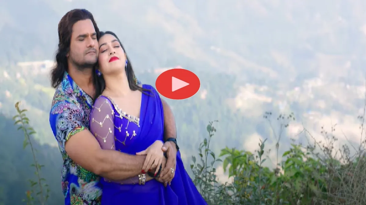 पहाड़ों की वादियों में खेसारी लाल यादव का रोमांस, जॉर्जेट साड़ी में एक्ट्रेस ने दिखाई अदाएं