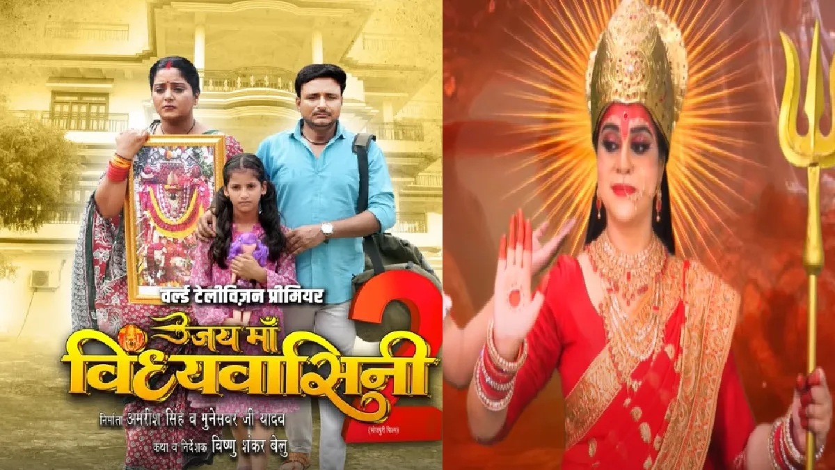 मां की शक्ति और भक्त की भक्ति से भरी है अंजना सिंह की फिल्म “जय माँ विंध्यवासिनी 2”, TV पर होने वाली है रिलीज
