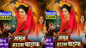 अंजना सिंह की लेटेस्ट फिल्म के पोस्टर ने उड़ा गर्दा, ट्रेलर के लिए एक्साइटेड हुए फैंस