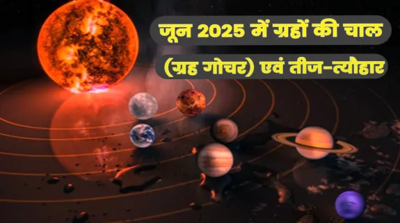 जून 2025 में ग्रहों की चाल (ग्रह गोचर)एवं तीज-त्यौहार