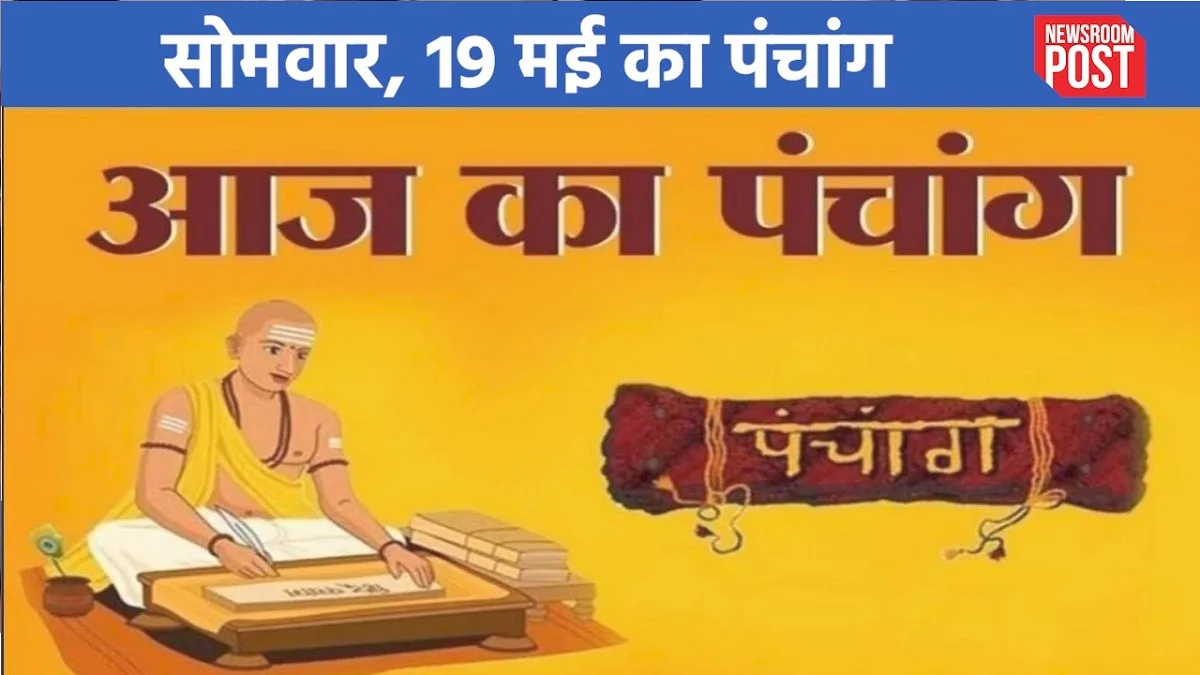 Aaj ka Panchang (19 May 2025): 19 मई, सोमवार का पंचांग, जानिए कब है राहुकाल?