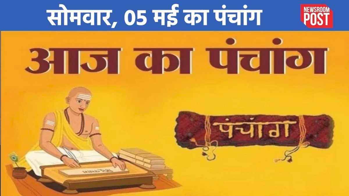 Aaj ka Panchang (05 May 2025): सोमवार, 05 मई का पंचांग, जानिए कब है राहुकाल?