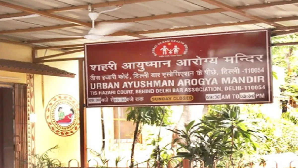 What Is Ayushman Arogya Mandir Of Delhi In Hindi: क्या हैं दिल्ली के आयुष्मान आरोग्य मंदिर?, राजधानी के लोगों को मिलेंगी ये सुविधाएं