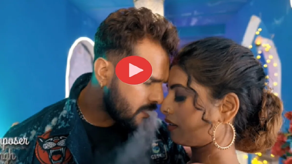 पारूल संग खेसारी लाल यादव का धुंआ-धुंआ कर देने वाला रोमांस, सामने आया सिजलिंग टीजर