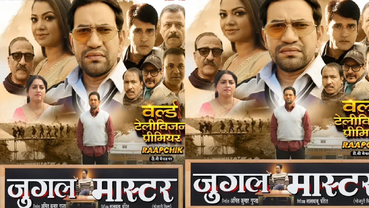 बिना ट्रेलर रिलीज के सीधा टीवी पर रिलीज होगी निरहुआ की फिल्म “जुगल मास्टर”, जानें कहां देख पाएंगे