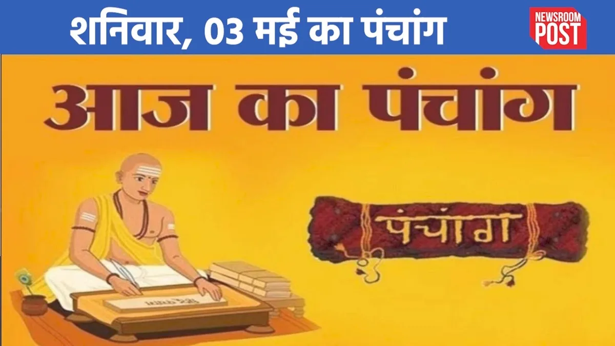 Aaj ka Panchang (03 May 2025): शनिवार, 03 मई का पंचांग, जानिए कब है राहुकाल?