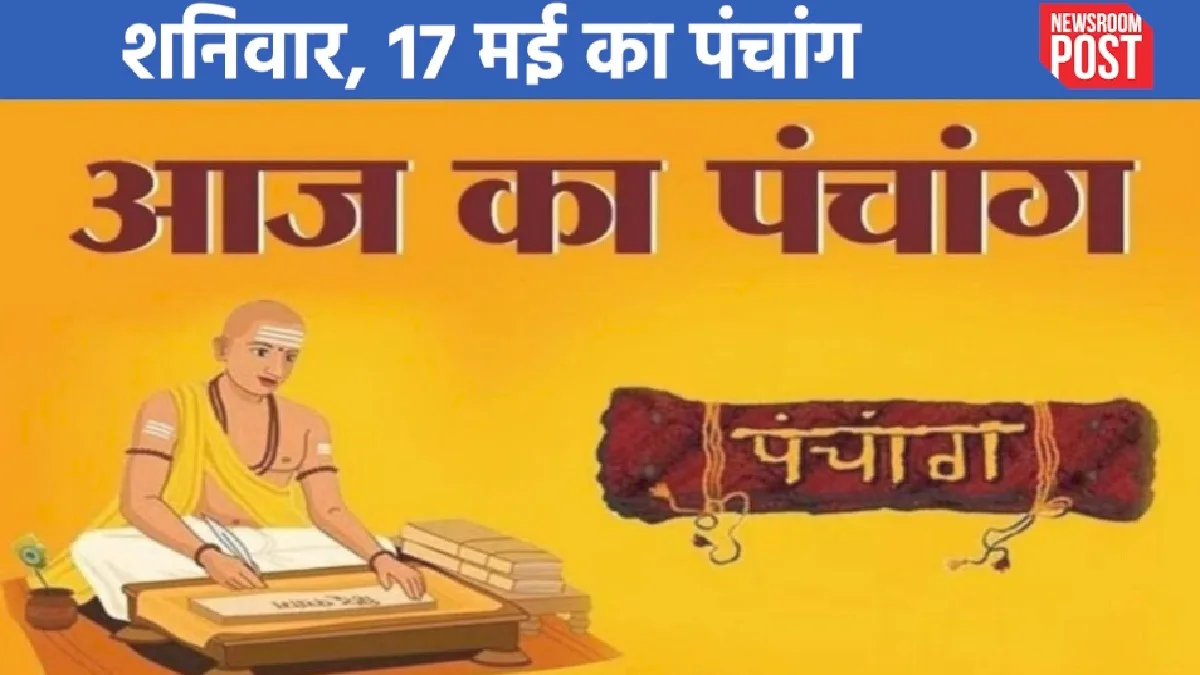 Aaj ka Panchang (17 May 2025): 17 मई, शनिवार का पंचांग, जानिए कब है राहुकाल?