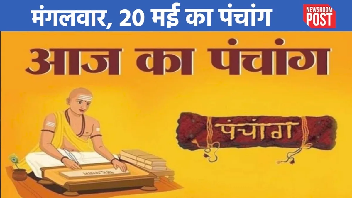 Aaj ka Panchang (20 May 2025): 20 मई, मंगलवार का पंचांग, जानिए कब है राहुकाल?