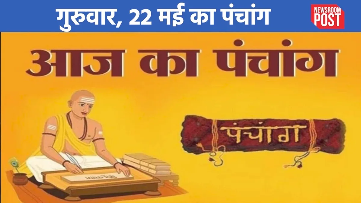 Aaj ka Panchang (22 May 2025): 22 मई, गुरुवार का पंचांग, जानिए कब है राहुकाल?