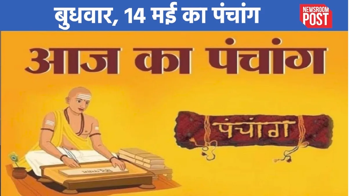 Aaj ka Panchang (14 May 2025): 14 मई, बुधवार का पंचांग, जानिए कब है राहुकाल?
