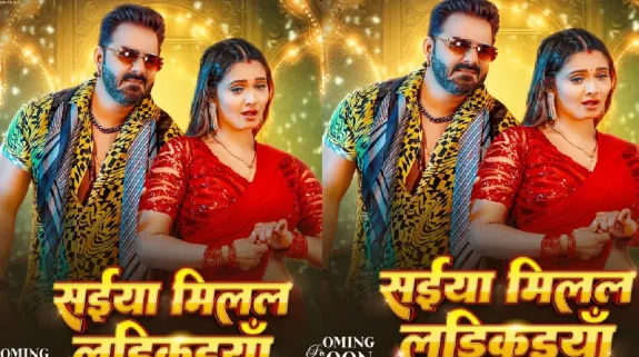 पवन सिंह का नया धमाका, फिल्म के साथ ला रहे नया गाना “सईया मिलल लड़िकइयां”
